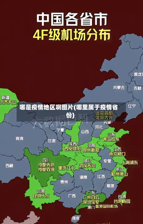 哪是疫情地区啊图片(哪里属于疫情省份)