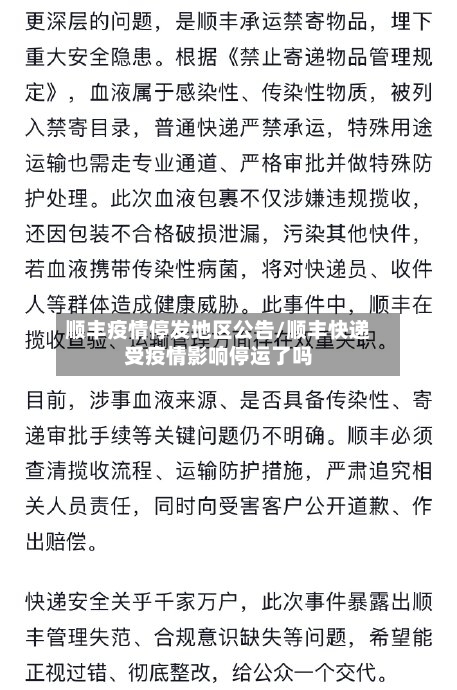 顺丰疫情停发地区公告/顺丰快递受疫情影响停运了吗