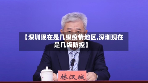 【深圳现在是几级疫情地区,深圳现在是几级防控】-第2张图片