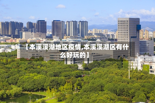 【本溪溪湖地区疫情,本溪溪湖区有什么好玩的】-第2张图片