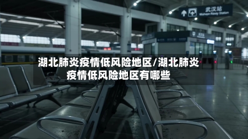 湖北肺炎疫情低风险地区/湖北肺炎疫情低风险地区有哪些-第2张图片
