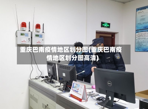 重庆巴南疫情地区划分图(重庆巴南疫情地区划分图高清)