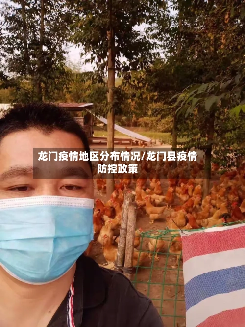 龙门疫情地区分布情况/龙门县疫情防控政策-第3张图片