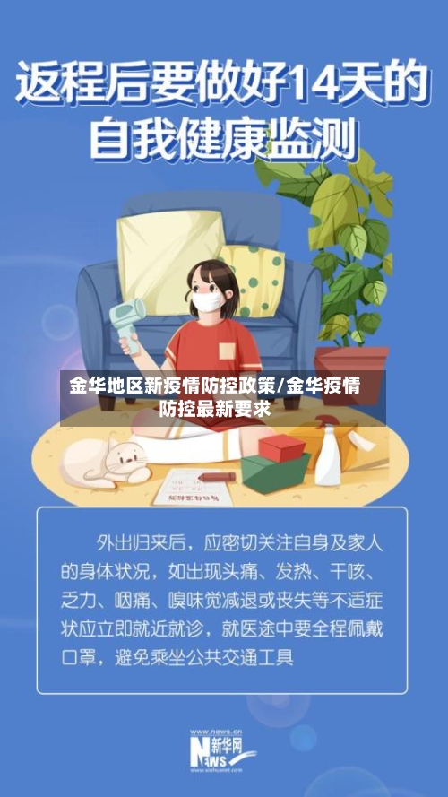 金华地区新疫情防控政策/金华疫情防控最新要求-第2张图片