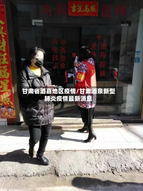 甘肃省酒嘉地区疫情/甘肃酒泉新型肺炎疫情最新消息-第2张图片