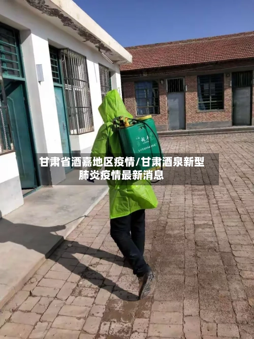 甘肃省酒嘉地区疫情/甘肃酒泉新型肺炎疫情最新消息