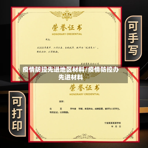 疫情防控先进地区材料/疫情防控办先进材料-第3张图片