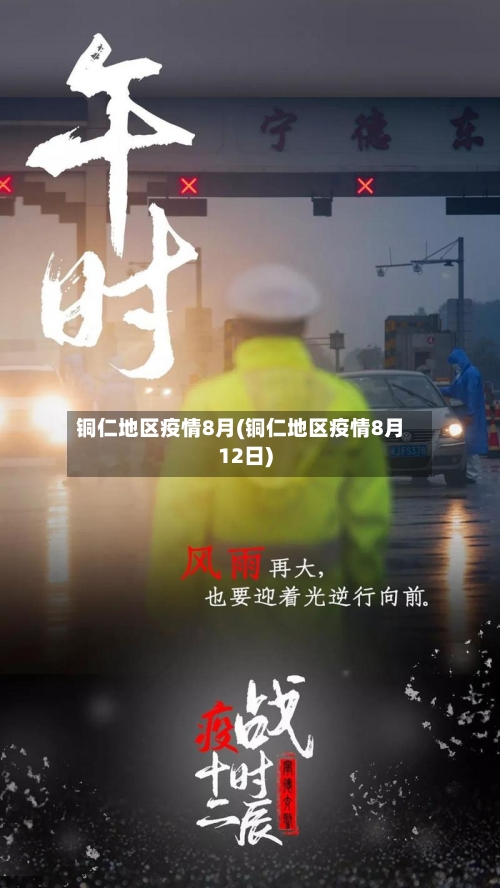 铜仁地区疫情8月(铜仁地区疫情8月12日)-第2张图片