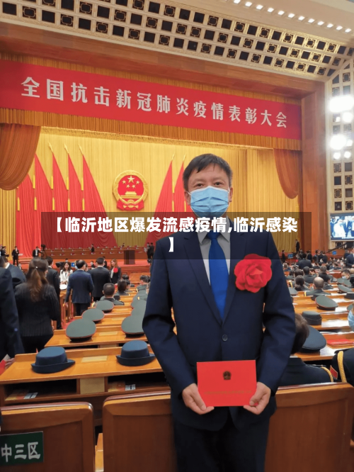 【临沂地区爆发流感疫情,临沂感染】-第2张图片