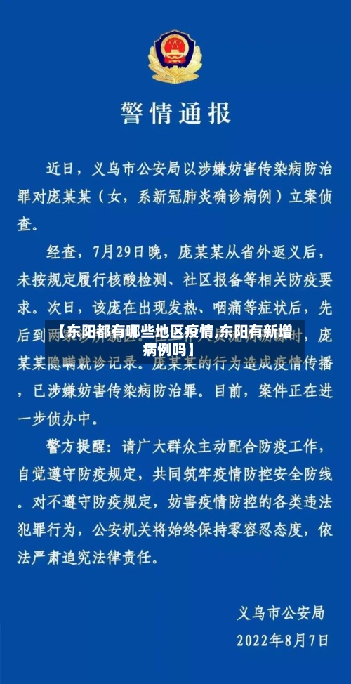 【东阳都有哪些地区疫情,东阳有新增病例吗】