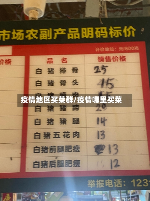 疫情地区买菜群/疫情哪里买菜