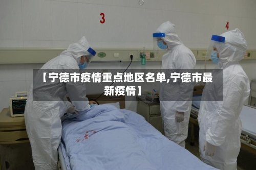【宁德市疫情重点地区名单,宁德市最新疫情】