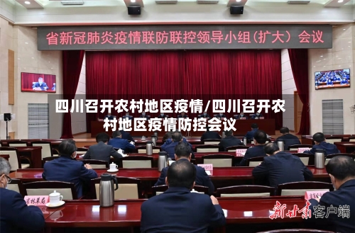 四川召开农村地区疫情/四川召开农村地区疫情防控会议