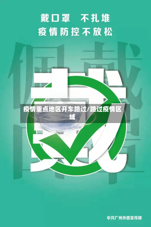 疫情重点地区开车路过/路过疫情区域-第3张图片