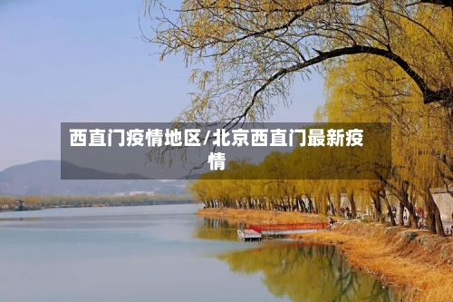 西直门疫情地区/北京西直门最新疫情-第2张图片