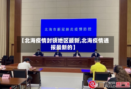 【北海疫情封锁地区最新,北海疫情通报最新的】-第2张图片
