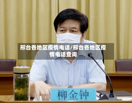 邢台各地区疫情电话/邢台各地区疫情电话查询