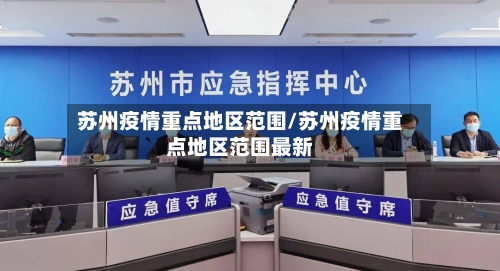 苏州疫情重点地区范围/苏州疫情重点地区范围最新-第2张图片