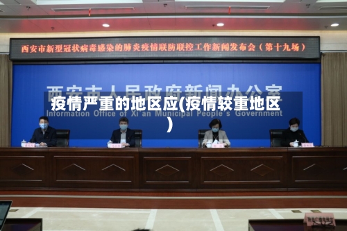 疫情严重的地区应(疫情较重地区)-第2张图片