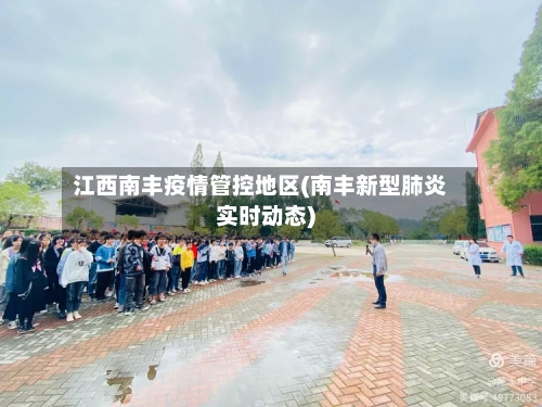 江西南丰疫情管控地区(南丰新型肺炎实时动态)-第2张图片