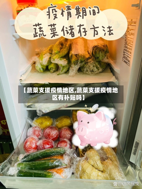 【蔬菜支援疫情地区,蔬菜支援疫情地区有补贴吗】-第3张图片