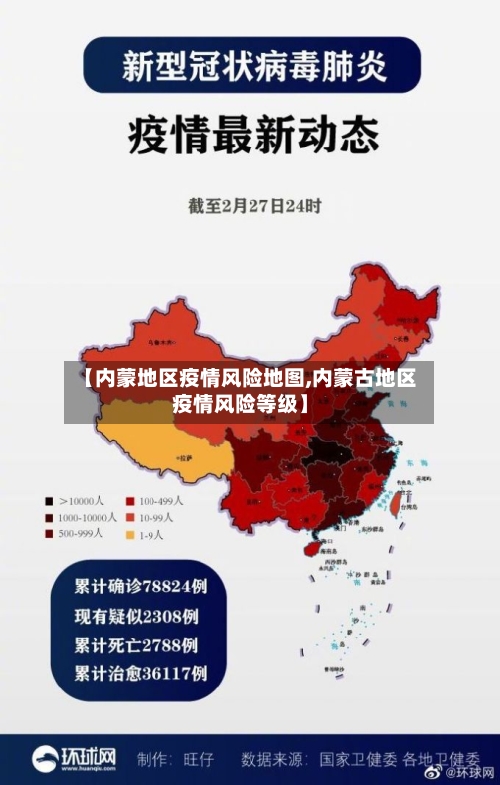 【内蒙地区疫情风险地图,内蒙古地区疫情风险等级】