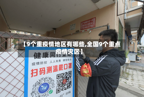 【9个重疫情地区有哪些,全国9个重点疫情灾区】-第2张图片