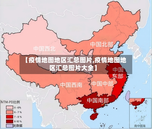 【疫情地图地区汇总图片,疫情地图地区汇总图片大全】