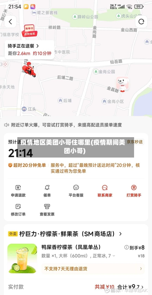 疫情地区美团小哥住哪里(疫情期间美团小哥)