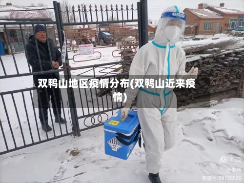 双鸭山地区疫情分布(双鸭山近来疫情)