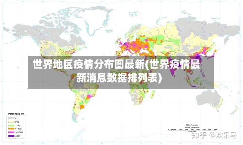 世界地区疫情分布图最新(世界疫情最新消息数据排列表)