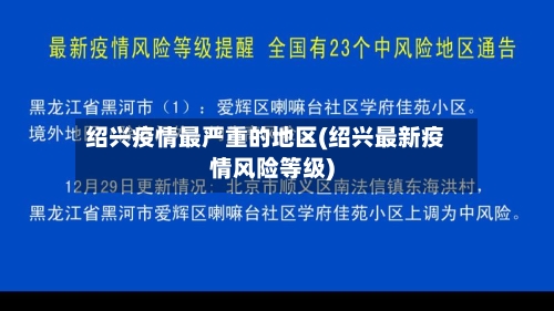 绍兴疫情最严重的地区(绍兴最新疫情风险等级)