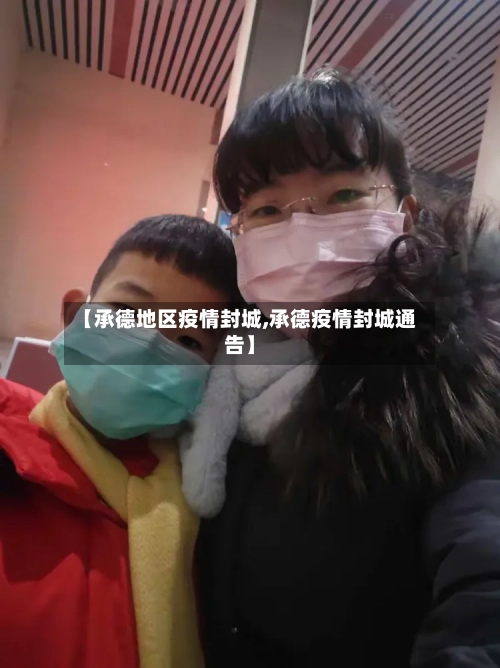【承德地区疫情封城,承德疫情封城通告】