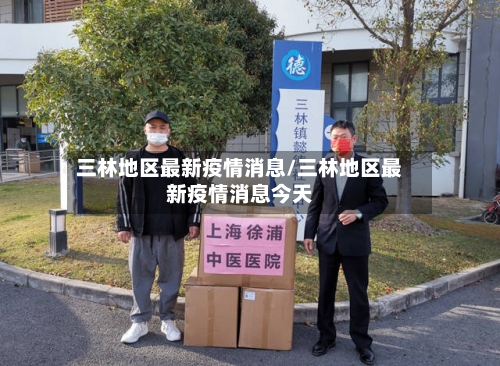 三林地区最新疫情消息/三林地区最新疫情消息今天-第2张图片