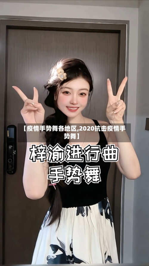 【疫情手势舞各地区,2020抗击疫情手势舞】-第2张图片