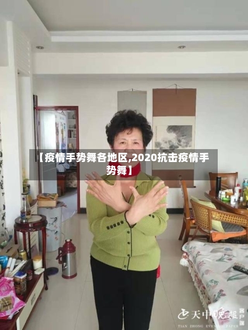 【疫情手势舞各地区,2020抗击疫情手势舞】