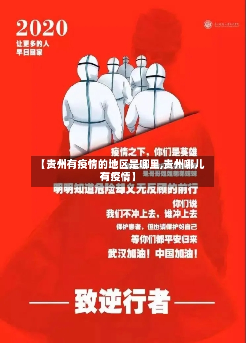【贵州有疫情的地区是哪里,贵州哪儿有疫情】