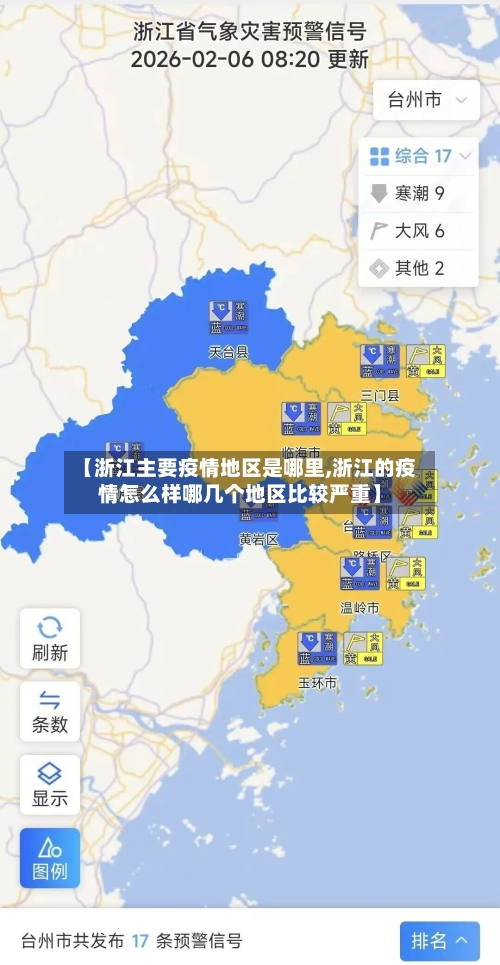 【浙江主要疫情地区是哪里,浙江的疫情怎么样哪几个地区比较严重】