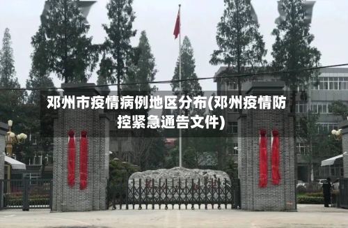 邓州市疫情病例地区分布(邓州疫情防控紧急通告文件)