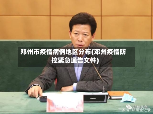 邓州市疫情病例地区分布(邓州疫情防控紧急通告文件)-第2张图片
