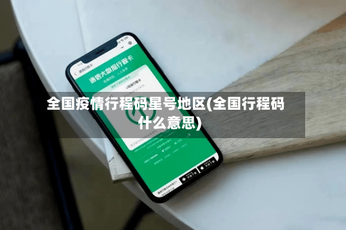 全国疫情行程码星号地区(全国行程码什么意思)