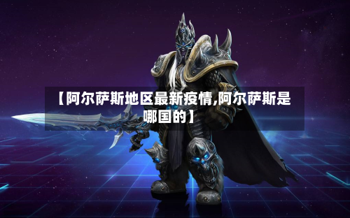 【阿尔萨斯地区最新疫情,阿尔萨斯是哪国的】-第2张图片