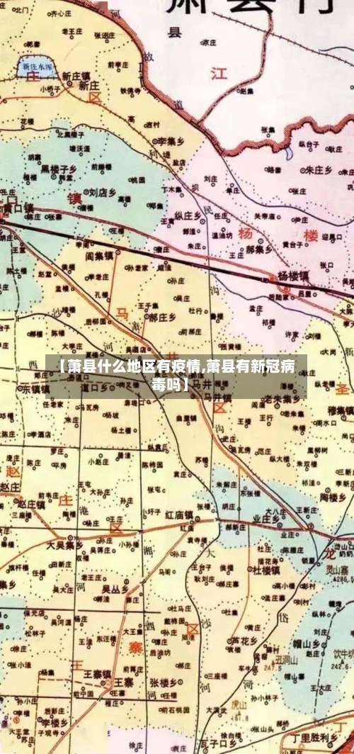 【萧县什么地区有疫情,萧县有新冠病毒吗】