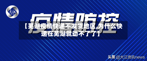 【芜湖疫情快递不发货地区,为什么快递在芜湖就动不了了】