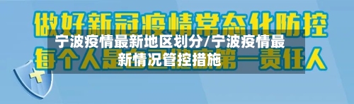 宁波疫情最新地区划分/宁波疫情最新情况管控措施-第2张图片