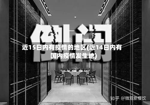 近15日内有疫情的地区(近14日内有国内疫情发生地)-第2张图片