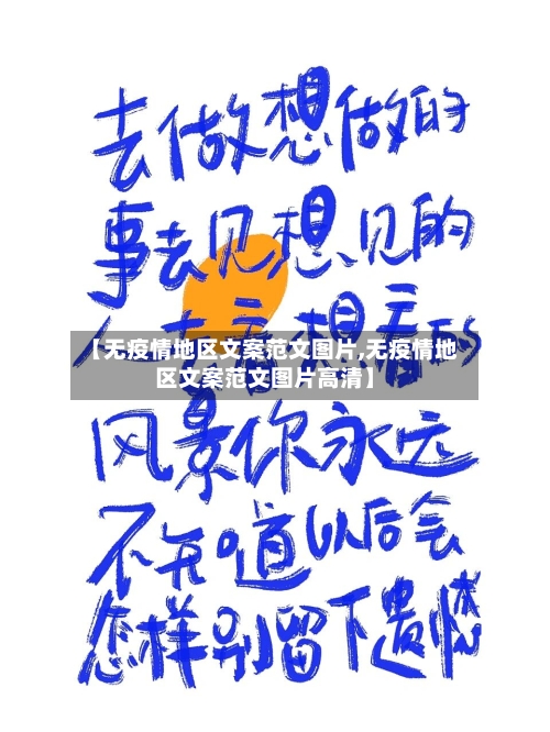 【无疫情地区文案范文图片,无疫情地区文案范文图片高清】-第2张图片