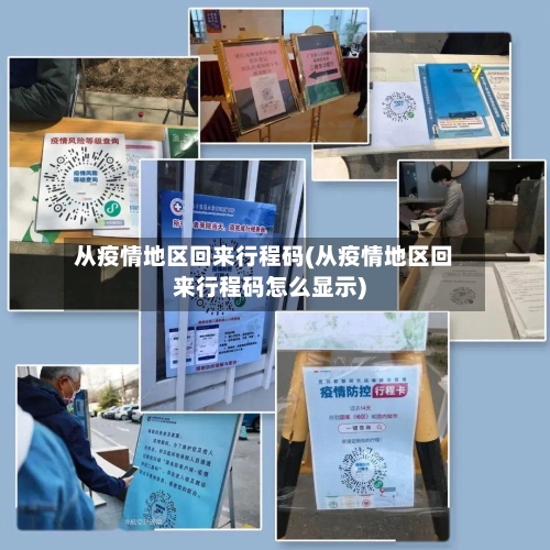 从疫情地区回来行程码(从疫情地区回来行程码怎么显示)