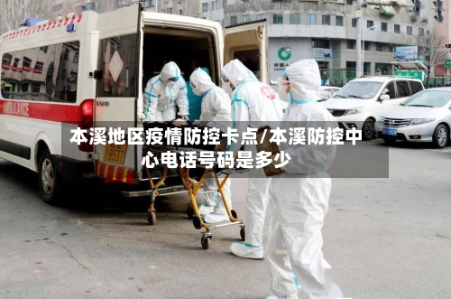 本溪地区疫情防控卡点/本溪防控中心电话号码是多少-第2张图片