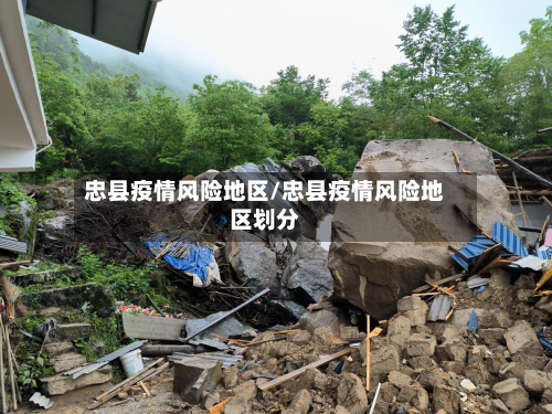 忠县疫情风险地区/忠县疫情风险地区划分-第2张图片
